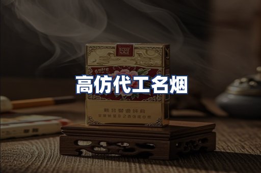 高仿代工名烟