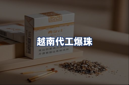 越南代工爆珠
